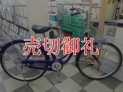 画像1: 〔中古自転車〕シティサイクル　ママチャリ　26インチ　シングル　パープル