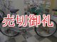 〔中古自転車〕シティサイクル　26インチ　シングル　ローラーブレーキ　大型ステンレスカゴ　ステンレス泥よけ　シルバー