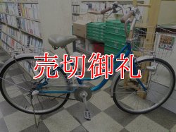 画像1: 〔中古自転車〕シティサイクル　ママチャリ　26インチ　内装3段変速　ベルトドライブ　LEDオートライト　ローラーブレーキ　ブルー