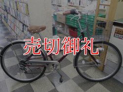 画像1: 〔中古自転車〕シティサイクル　ママチャリ　26インチ　外装6段変速　LEDオートライト　ローラーブレーキ　BAA自転車安全基準適合　ブラウン