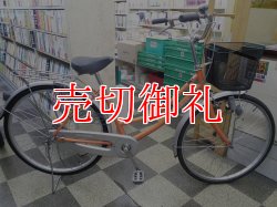 画像1: 〔中古自転車〕シティサイクル　ママチャリ　26インチ　シングル　オレンジ