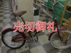 画像1: 〔中古自転車〕折りたたみ自転車　20インチ　シングル　レッド