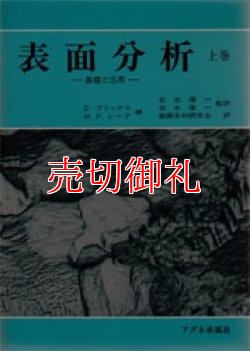 画像1: 表面分析　基礎と応用　上巻