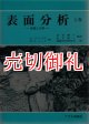 表面分析　基礎と応用　上巻