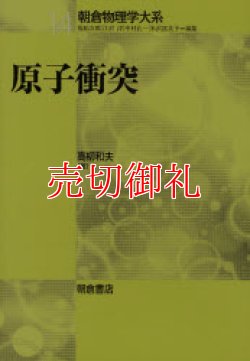 画像1: 原子衝突　朝倉物理学大系　１４