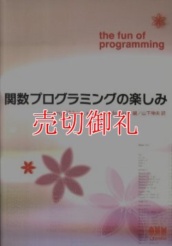 画像1: 関数プログラミングの楽しみ