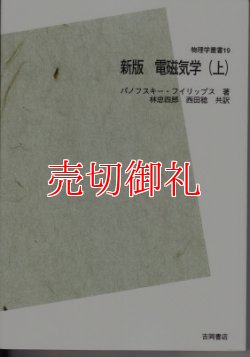 画像1: 電磁気学　上　新版　ＰＯＤ版　物理学叢書　１９