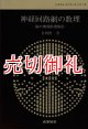 神経回路網の数理　脳の情報処理様式　システムサイエンスシリーズ