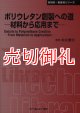 ポリウレタン創製への道　材料から応用まで　〔ＣＭＣテクニカルライブラリー〕　３６７　新材料・新素材シリーズ