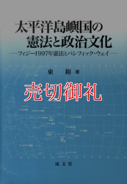 画像1: 太平洋島嶼国の憲法と政治文化　フィジー１９９７年憲法とパシフィック・ウェイ