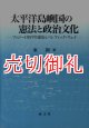 太平洋島嶼国の憲法と政治文化　フィジー１９９７年憲法とパシフィック・ウェイ