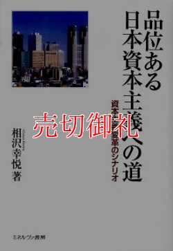 画像1: 品位ある日本資本主義への道　資本主義変革のシナリオ