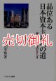 品位ある日本資本主義への道　資本主義変革のシナリオ