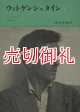 ウィトゲンシュタイン　全2冊