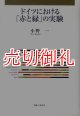 ドイツにおける「赤と緑」の実験