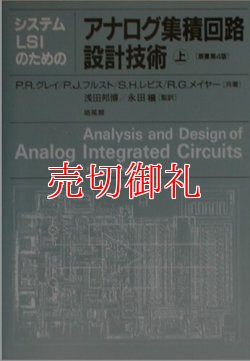 画像1: システムＬＳＩのためのアナログ集積回路設計技術　上下