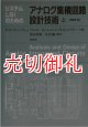 システムＬＳＩのためのアナログ集積回路設計技術　上下