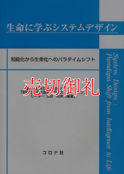 画像1: 生命に学ぶシステムデザイン　知能化から生命化へのパラダイムシフト