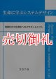 生命に学ぶシステムデザイン　知能化から生命化へのパラダイムシフト