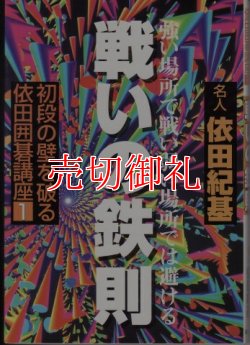 画像1: 戦いの鉄則　強い場所で戦い弱い場所では避ける　初段の壁を破る依田囲碁講座　１