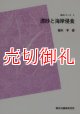 漂砂と海岸侵食　ＰＯＤ版　防災シリーズ　３