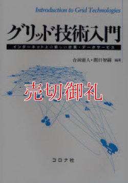 画像1: グリッド技術入門　インターネット上の新しい計算・データサービス