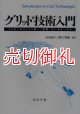 グリッド技術入門　インターネット上の新しい計算・データサービス