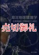 海洋地球環境学　生物地球化学循環から読む