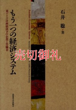 画像1: もう一つの経済システム　東ドイツ計画経済下の企業と労働者