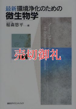 画像1: 最新環境浄化のための微生物学