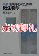 最新環境浄化のための微生物学