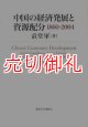 中国の経済発展と資源配分　１８６０－２００４