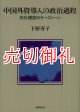 中国外資導入の政治過程　対外開放のキーストーン