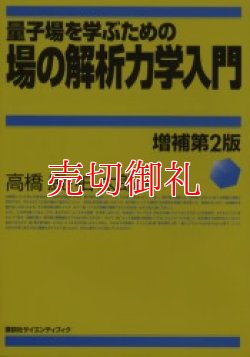 画像1: 量子場を学ぶための場の解析力学入門　増補第２版