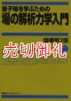 量子場を学ぶための場の解析力学入門　増補第２版