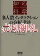 多人数インタラクションの分析手法　知の科学