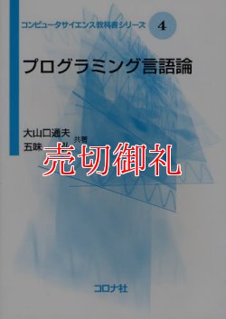 画像1: プログラミング言語論　コンピュータサイエンス教科書シリーズ　４