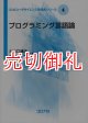 プログラミング言語論　コンピュータサイエンス教科書シリーズ　４