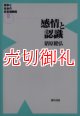 感情と認識　競争と社会の非合理戦略　２