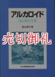 アルカロイド　毒と薬の宝庫