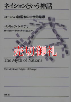 画像1: ネイションという神話　ヨーロッパ諸国家の中世的起源