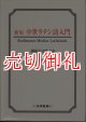 中世ラテン語入門　新版