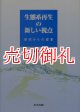 生態系再生の新しい視点　湖沼からの提案