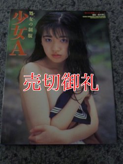 画像1: 島田沙羅写真集　少女A　恥じらい白書シリーズ2