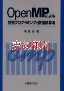 画像1: ＯｐｅｎＭＰによる並列プログラミングと数値計算法