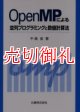 ＯｐｅｎＭＰによる並列プログラミングと数値計算法