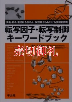 画像1: 転写因子・転写制御キーワードブック　英和・和名・別名はもちろん、関連語からも引ける多機能辞典