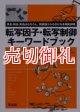 転写因子・転写制御キーワードブック　英和・和名・別名はもちろん、関連語からも引ける多機能辞典