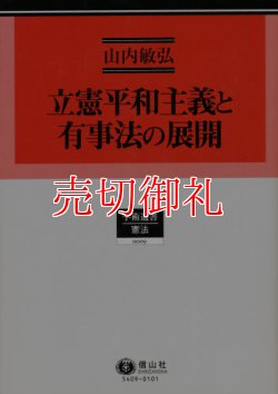 画像1: 立憲平和主義と有事法の展開　学術選書　９　憲法