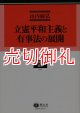 立憲平和主義と有事法の展開　学術選書　９　憲法